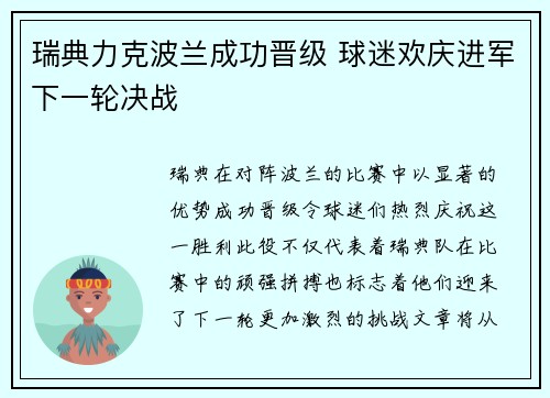 瑞典力克波兰成功晋级 球迷欢庆进军下一轮决战