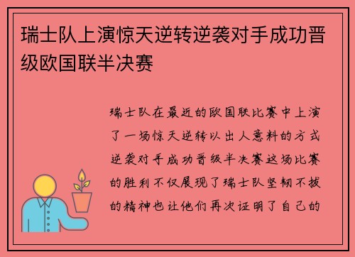 瑞士队上演惊天逆转逆袭对手成功晋级欧国联半决赛