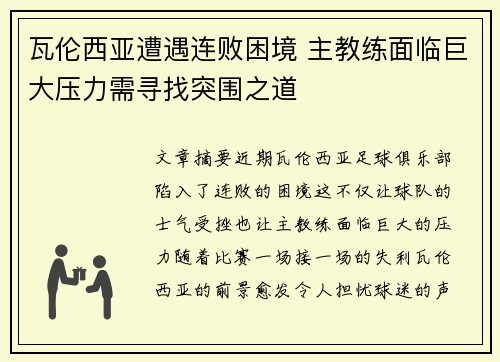 瓦伦西亚遭遇连败困境 主教练面临巨大压力需寻找突围之道