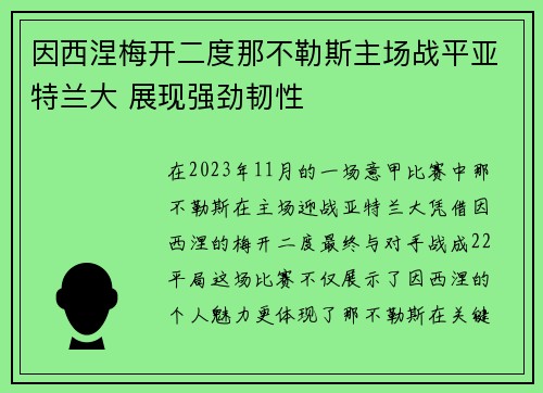 因西涅梅开二度那不勒斯主场战平亚特兰大 展现强劲韧性