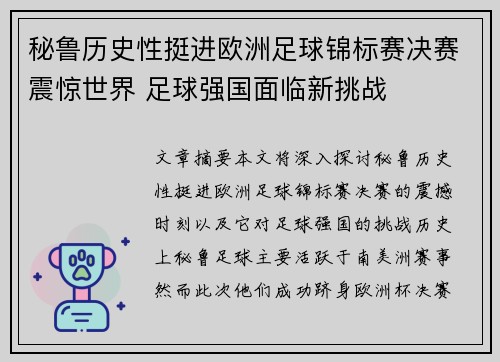 秘鲁历史性挺进欧洲足球锦标赛决赛震惊世界 足球强国面临新挑战