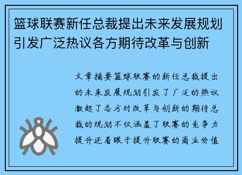 篮球联赛新任总裁提出未来发展规划引发广泛热议各方期待改革与创新