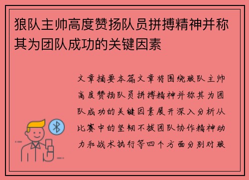 狼队主帅高度赞扬队员拼搏精神并称其为团队成功的关键因素