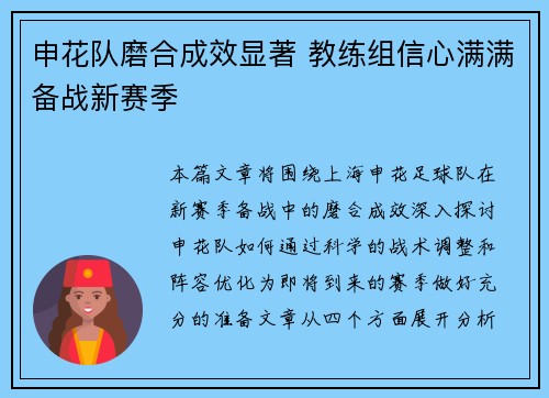 申花队磨合成效显著 教练组信心满满备战新赛季