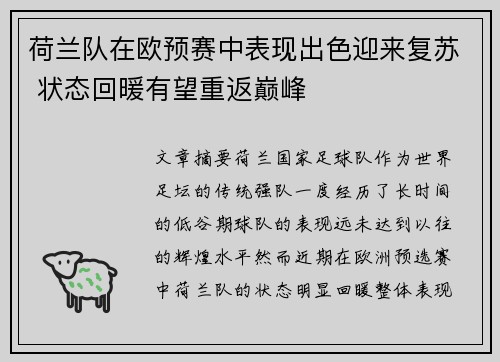 荷兰队在欧预赛中表现出色迎来复苏 状态回暖有望重返巅峰