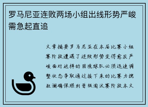 罗马尼亚连败两场小组出线形势严峻需急起直追