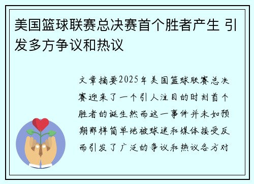 美国篮球联赛总决赛首个胜者产生 引发多方争议和热议