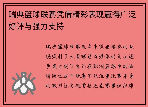 瑞典篮球联赛凭借精彩表现赢得广泛好评与强力支持