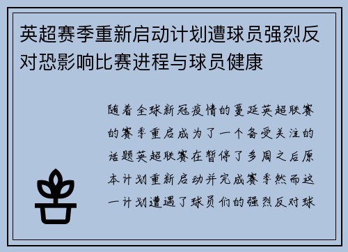 英超赛季重新启动计划遭球员强烈反对恐影响比赛进程与球员健康