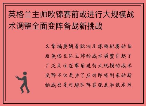 英格兰主帅欧锦赛前或进行大规模战术调整全面变阵备战新挑战