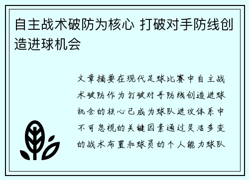 自主战术破防为核心 打破对手防线创造进球机会