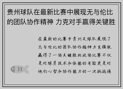 贵州球队在最新比赛中展现无与伦比的团队协作精神 力克对手赢得关键胜利