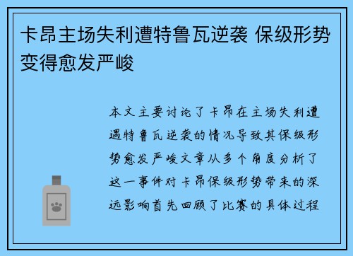 卡昂主场失利遭特鲁瓦逆袭 保级形势变得愈发严峻