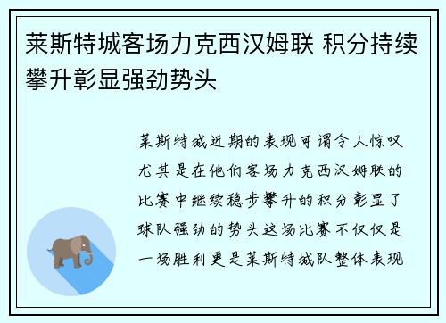 莱斯特城客场力克西汉姆联 积分持续攀升彰显强劲势头