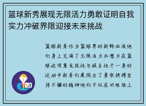 篮球新秀展现无限活力勇敢证明自我实力冲破界限迎接未来挑战