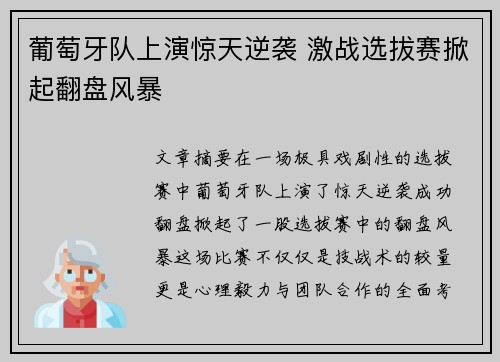 葡萄牙队上演惊天逆袭 激战选拔赛掀起翻盘风暴