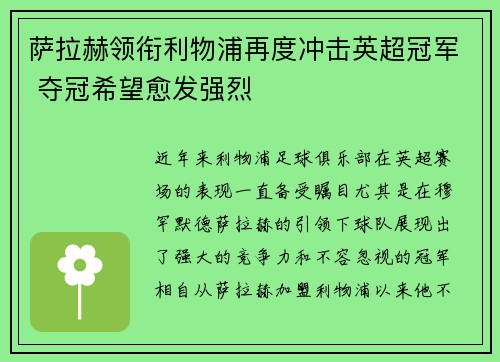 萨拉赫领衔利物浦再度冲击英超冠军 夺冠希望愈发强烈