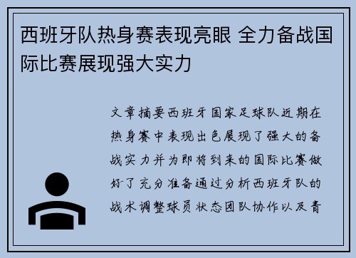 西班牙队热身赛表现亮眼 全力备战国际比赛展现强大实力