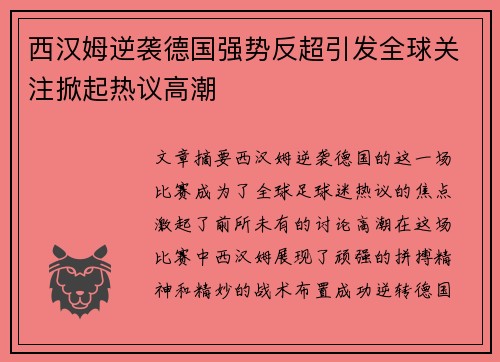 西汉姆逆袭德国强势反超引发全球关注掀起热议高潮