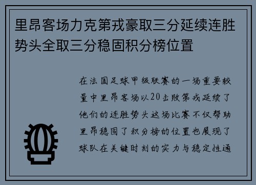 里昂客场力克第戎豪取三分延续连胜势头全取三分稳固积分榜位置