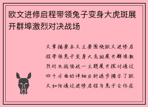 欧文进修启程带领兔子变身大虎斑展开群埠激烈对决战场