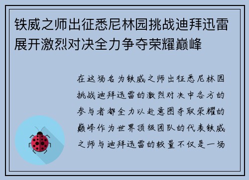 铁威之师出征悉尼林园挑战迪拜迅雷展开激烈对决全力争夺荣耀巅峰