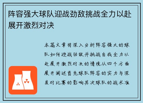 阵容强大球队迎战劲敌挑战全力以赴展开激烈对决