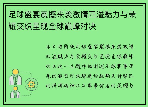 足球盛宴震撼来袭激情四溢魅力与荣耀交织呈现全球巅峰对决