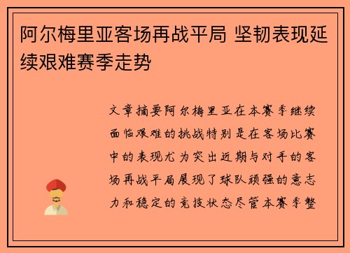 阿尔梅里亚客场再战平局 坚韧表现延续艰难赛季走势