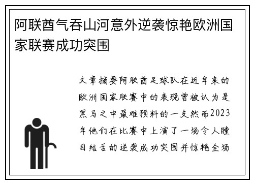 阿联酋气吞山河意外逆袭惊艳欧洲国家联赛成功突围