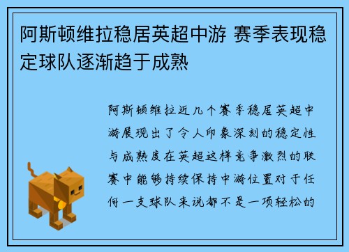 阿斯顿维拉稳居英超中游 赛季表现稳定球队逐渐趋于成熟