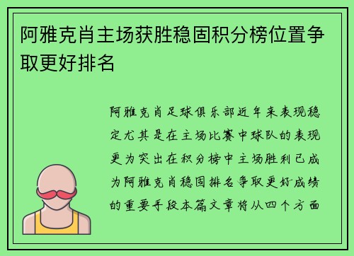 阿雅克肖主场获胜稳固积分榜位置争取更好排名