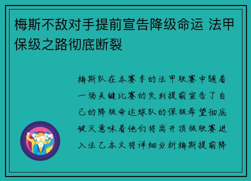 梅斯不敌对手提前宣告降级命运 法甲保级之路彻底断裂