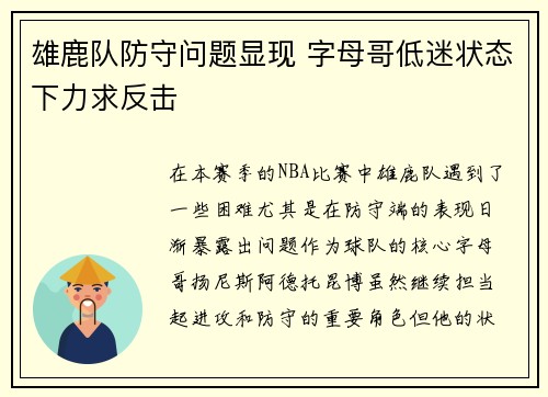 雄鹿队防守问题显现 字母哥低迷状态下力求反击