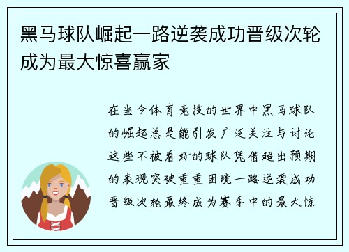 黑马球队崛起一路逆袭成功晋级次轮成为最大惊喜赢家