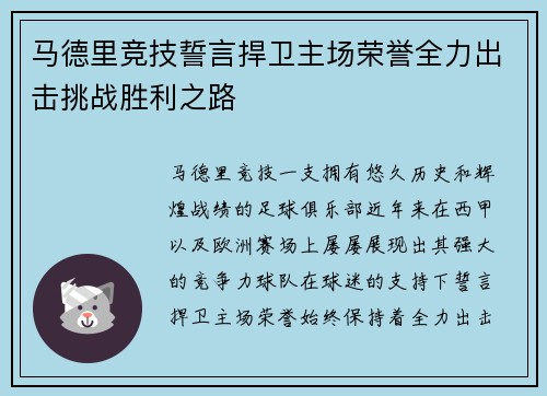 马德里竞技誓言捍卫主场荣誉全力出击挑战胜利之路