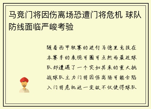 马竞门将因伤离场恐遭门将危机 球队防线面临严峻考验