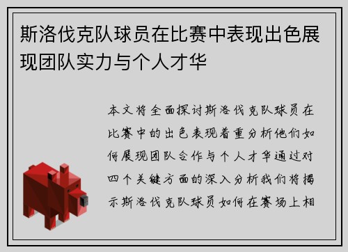 斯洛伐克队球员在比赛中表现出色展现团队实力与个人才华