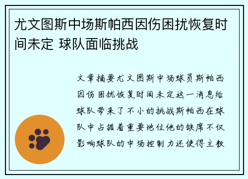 尤文图斯中场斯帕西因伤困扰恢复时间未定 球队面临挑战