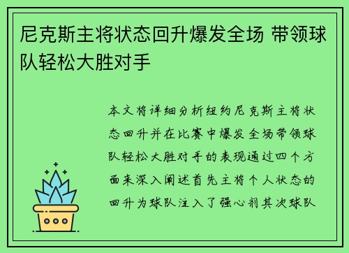 尼克斯主将状态回升爆发全场 带领球队轻松大胜对手