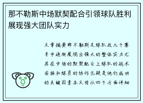 那不勒斯中场默契配合引领球队胜利展现强大团队实力