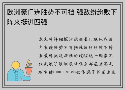 欧洲豪门连胜势不可挡 强敌纷纷败下阵来挺进四强