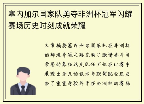 塞内加尔国家队勇夺非洲杯冠军闪耀赛场历史时刻成就荣耀