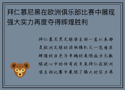 拜仁慕尼黑在欧洲俱乐部比赛中展现强大实力再度夺得辉煌胜利