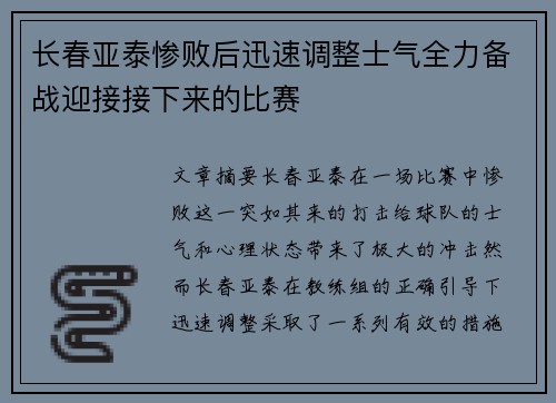 长春亚泰惨败后迅速调整士气全力备战迎接接下来的比赛