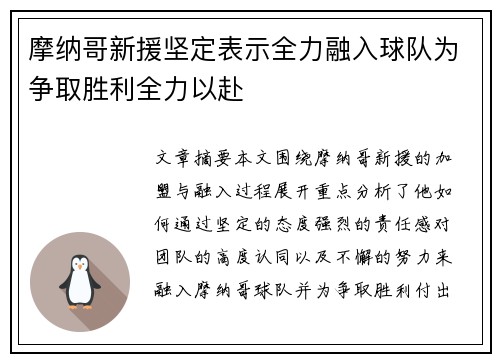 摩纳哥新援坚定表示全力融入球队为争取胜利全力以赴