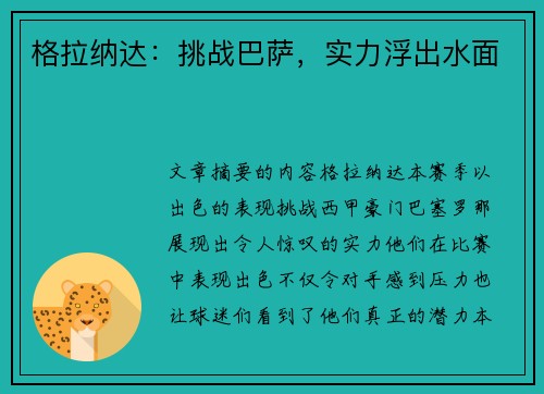 格拉纳达：挑战巴萨，实力浮出水面