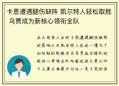 卡恩遭遇腿伤缺阵 凯尔特人轻松取胜 乌贾成为新核心领衔全队