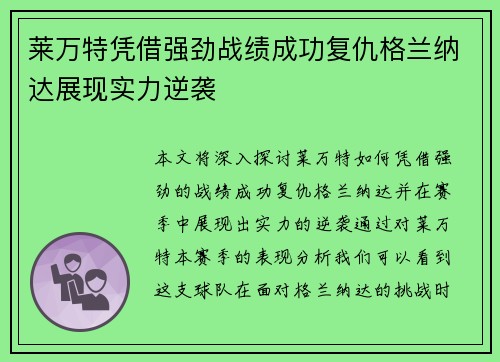 莱万特凭借强劲战绩成功复仇格兰纳达展现实力逆袭