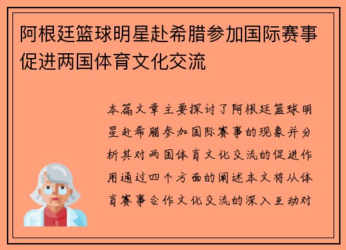 阿根廷篮球明星赴希腊参加国际赛事促进两国体育文化交流